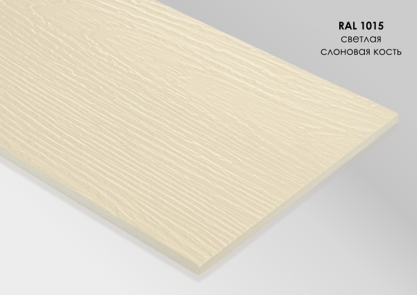 Фиброцементный сайдинг Fibra Plank Светлая слоновая кость / RAL 1015 купить в Новосибирске