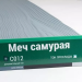Сайдинг Мирко 7,5 под дерево С012 купить в Новосибирске